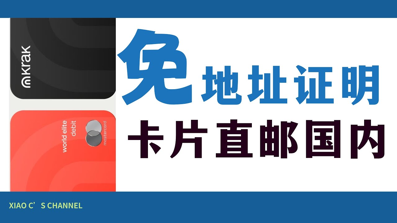 海妖krak card 国区如何申请卡片 ｜免地址证明 ｜卡片直邮国内