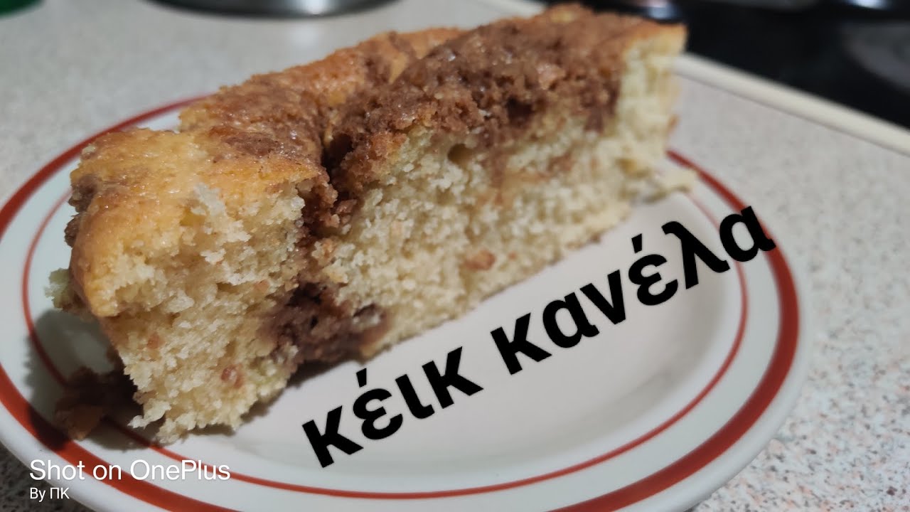 Αν τα cinnamon rolls ήταν κέικ (Κέικ κανέλας)
