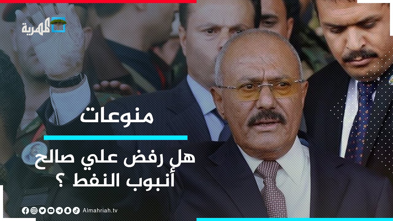 هل رفض علي عبدالله صالح مرور أنبوب النفط السعودي عبر المهرة؟!