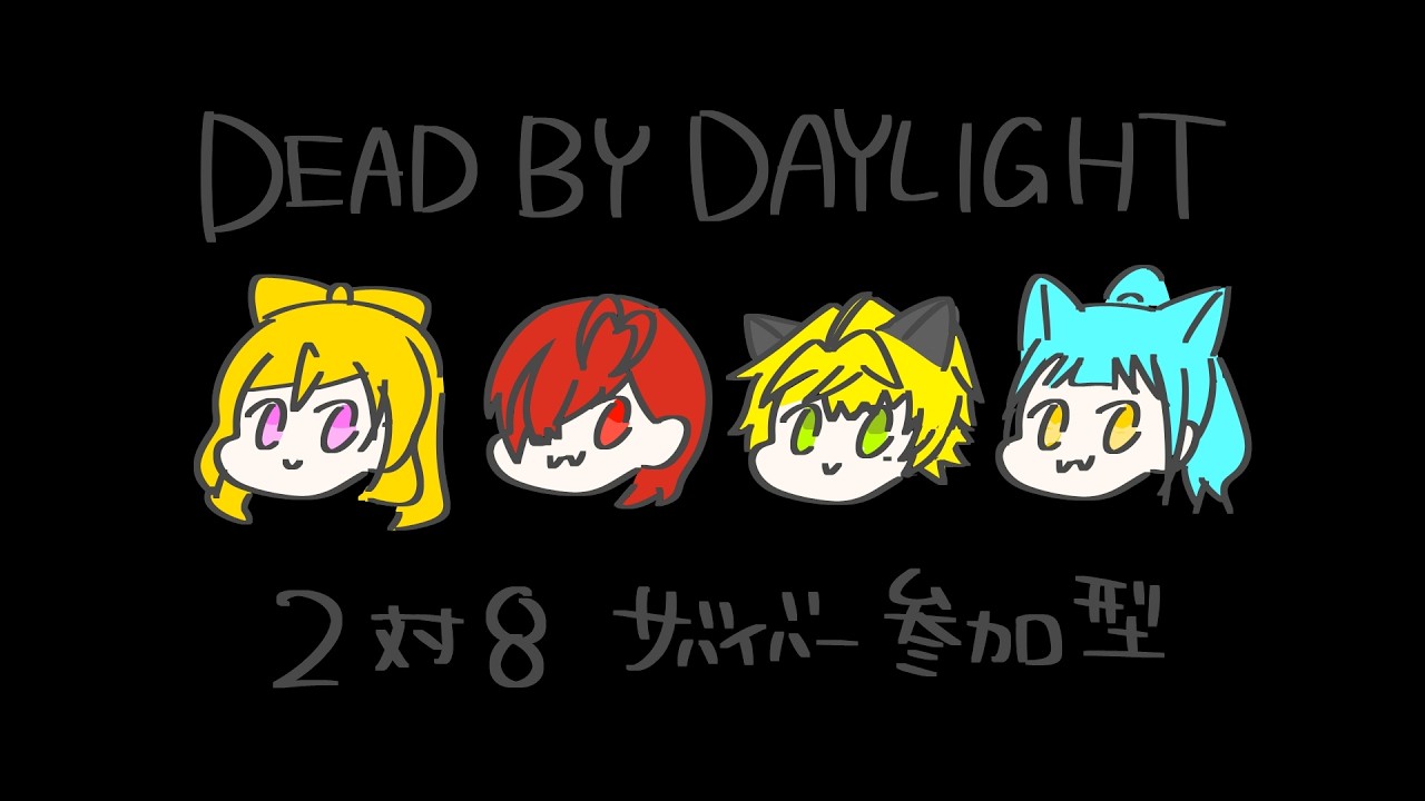 【DBD デッドバイデイライト/コラボ】2vs8！！みんなでがんばるぞー！【VTuber/甘猫くろの】