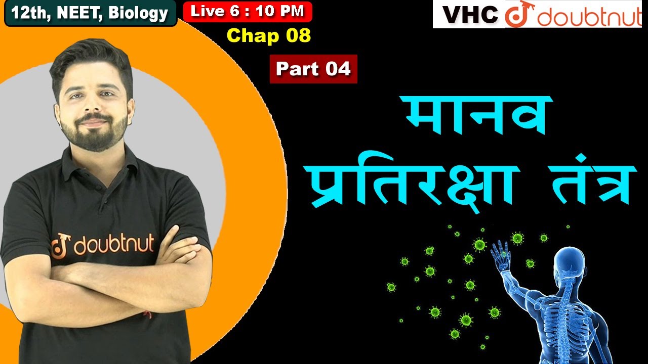 मानव प्रतिरक्षा तंत्र | Human Health And Diseases | Biology | 12th |Chapter 8 | Part 04 |Yogesh Sir