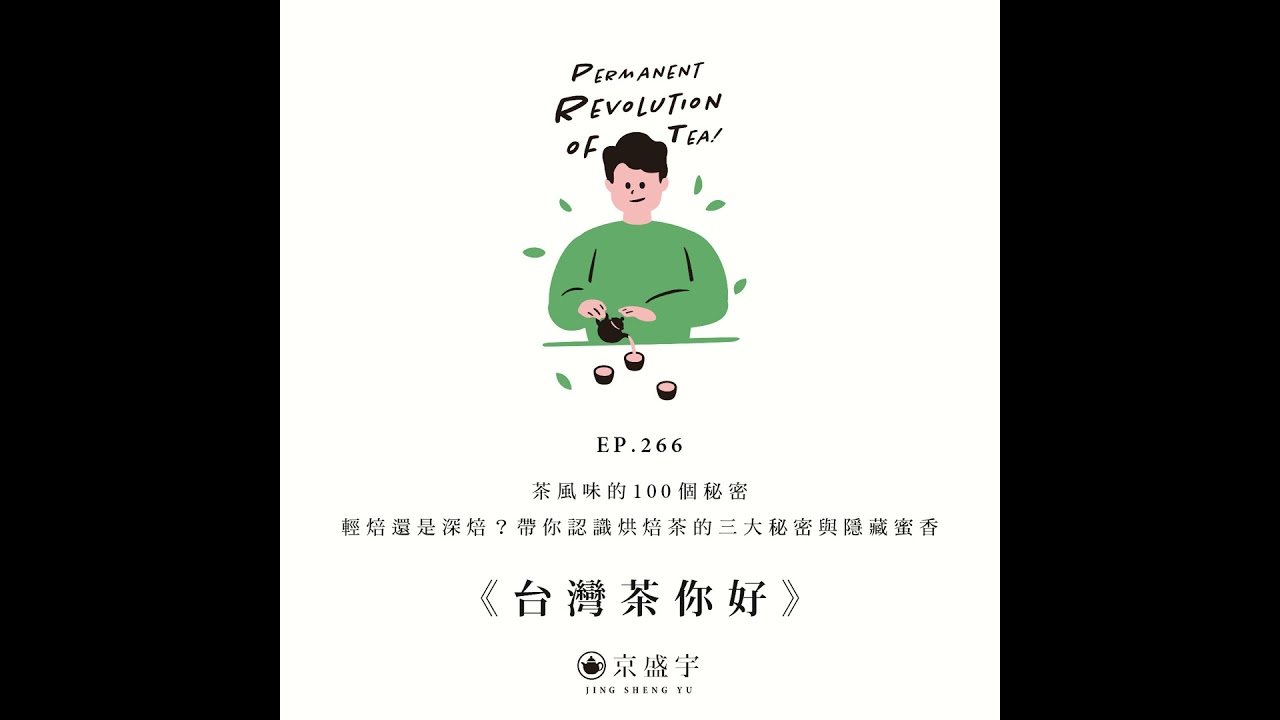 EP266 茶風味的100個秘密：輕焙還是深焙？帶你認識烘焙茶的三大秘密與隱藏蜜香