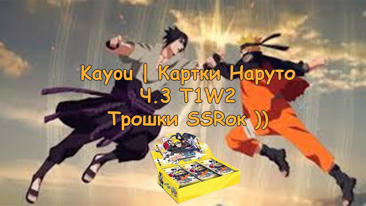 Kayou | Картки Наруто | T1W2  Ч.3 12 бустерів. Трохи SSRок )