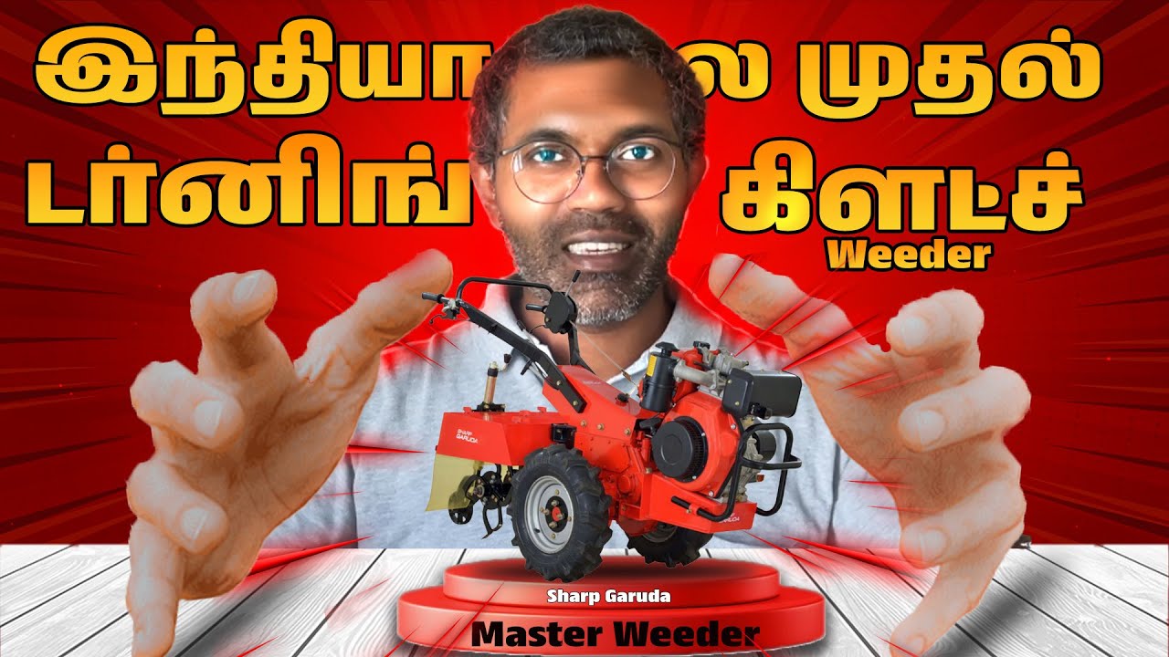 நாங்கள் தான் அறிமுகப்படுத்தினோம்...😎 Master Weeder🤩