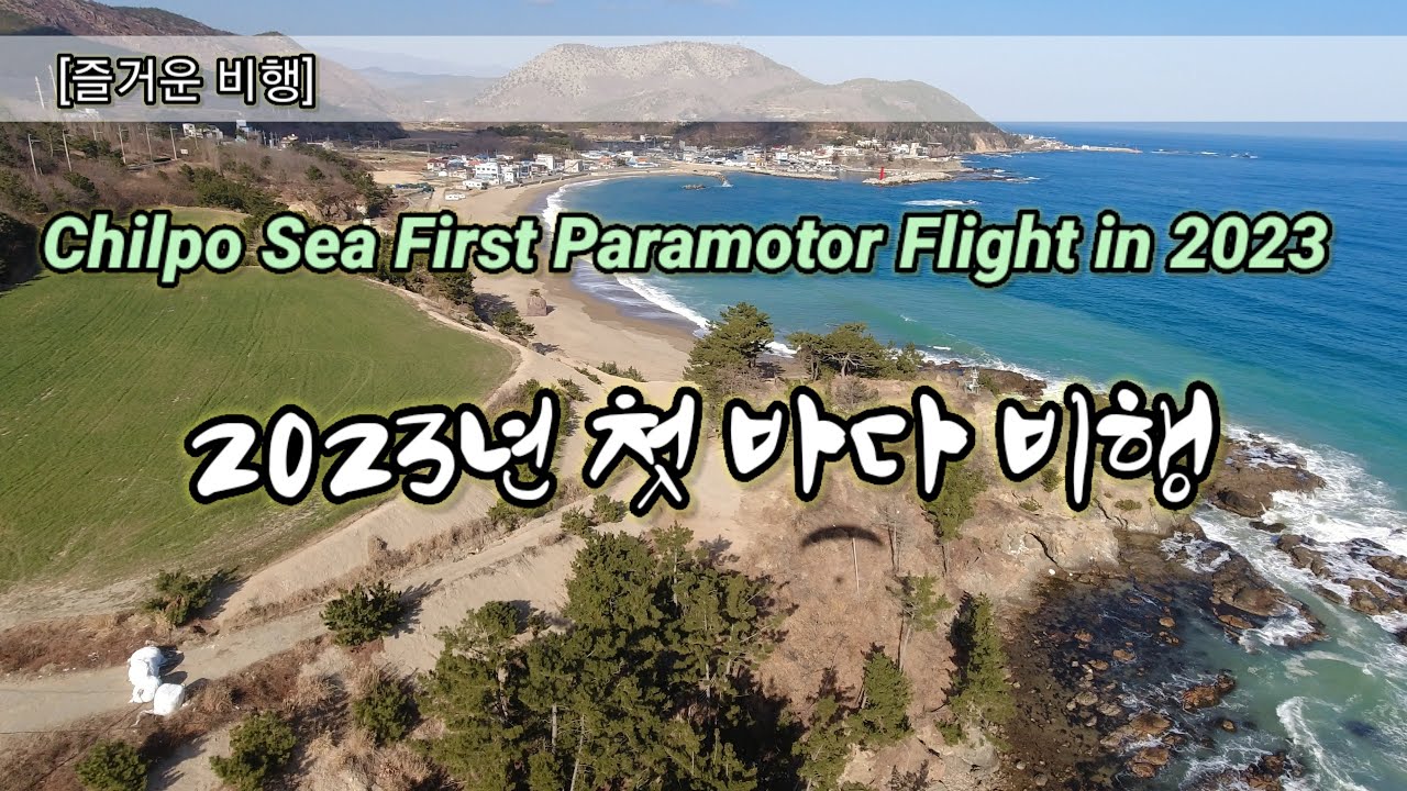 Chilpo Sea First Paramotor Flight in 2023 2023년 첫 바다 비행