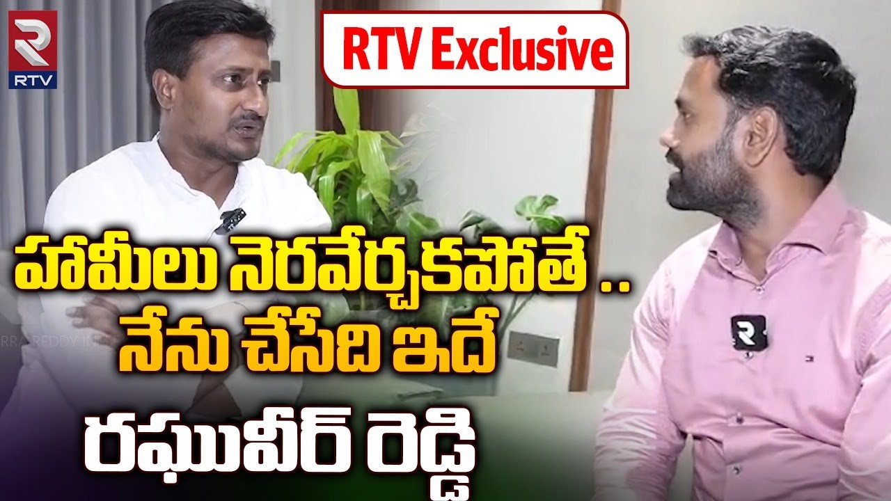 RTV Interview With Nalgonda MP Candidate Raghuveer Reddy | హామీలు నెరవేర్చకపోతే నేను చేసేది ఇదే