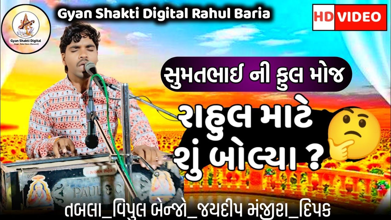 સુમતભાઈ ની ફુલ મોજ. રાહુલ માટે શું બોલ્યા. Gyan Shakti Digital Rahul Baria...