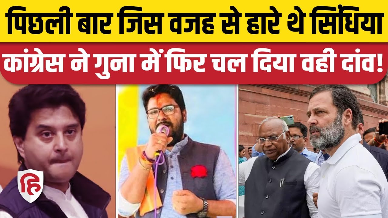 MP Loksabha Elections 2024: Guna Seat पर Jyotiraditya Scindia के सामने Rao Yadvendra Singh |Congress
