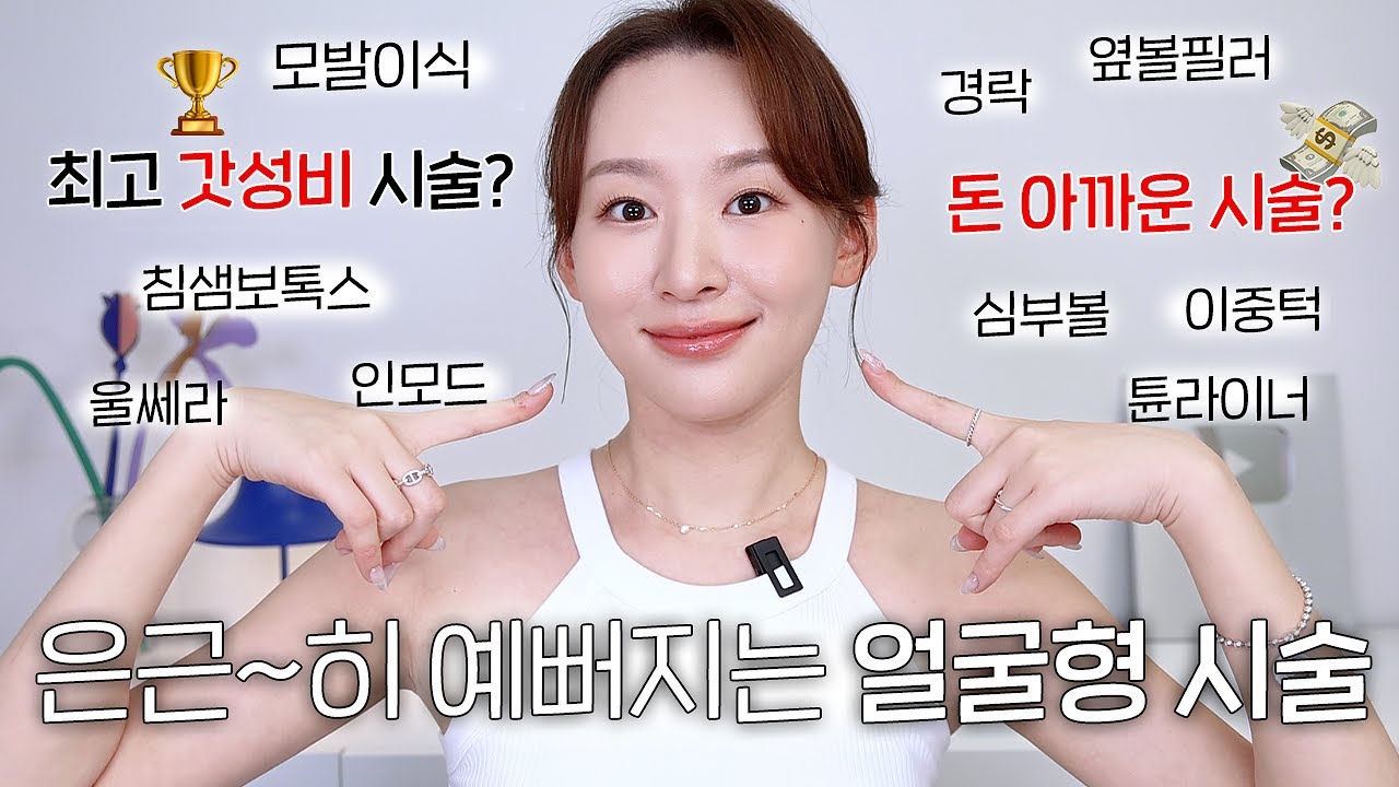 광고❌ 실제로 받아본 얼굴형 시술들 과장없이 싹 다 알려줌ㅣ다시 20살로 돌아간다면 먼저 할 시술🙆🏻‍♀️VS절대 안 할 시술🙅🏻‍♀️