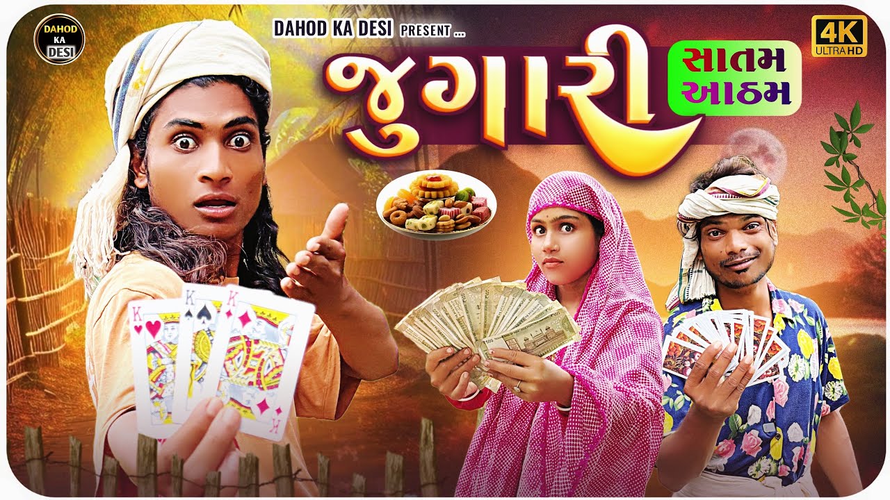 જુગારી સાતમ આઠમ II aadivasi desi comedy video II Divan Bhuriyacomedian Nabalo comedy nabali comedian