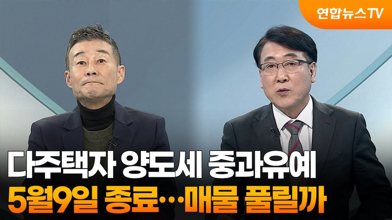[뉴스프라임] 다주택자 양도세 중과유예 5월9일 종료…매물 풀릴까 / 연합뉴스TV (YonhapnewsTV)