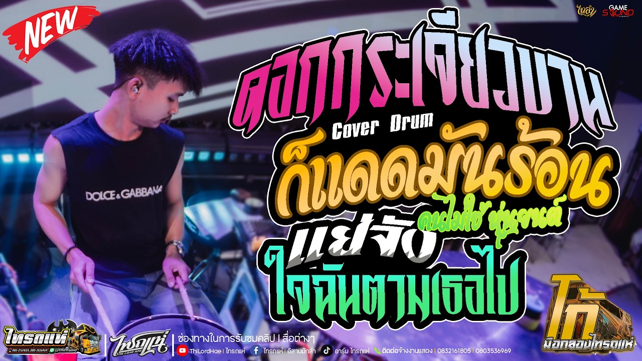 ดอกกระเจียวบาน l แย่จัง - คนไม่ใช่หุ่นยนต์ l มุมกลองคอนเสิร์ตไทรถแห่ l Ko Drummer