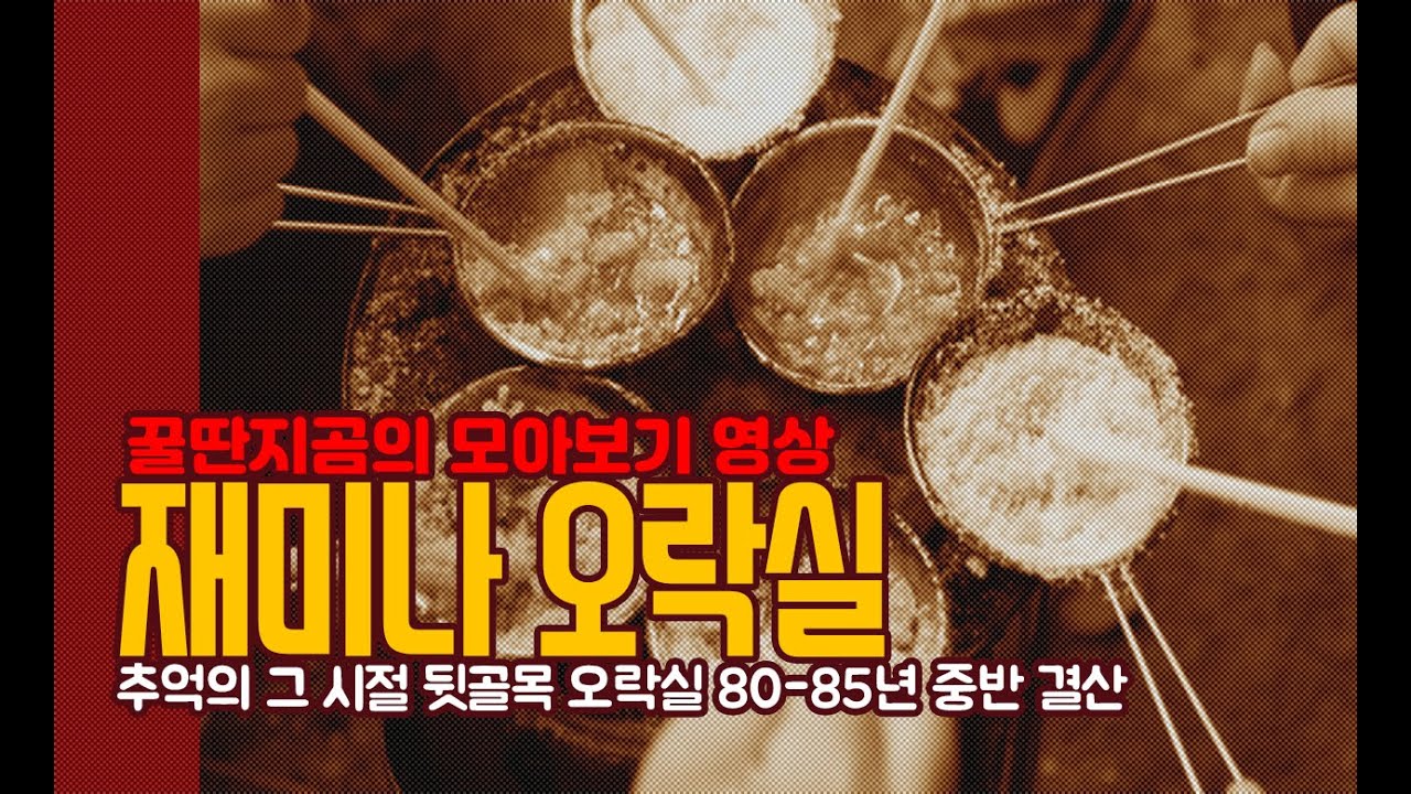 뒷골목 재미나 오락실 80~85 결산! 모아보기 영상