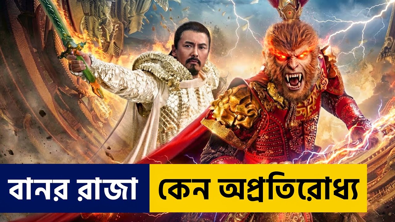 স্বর্গ ধ্বংসের শুরু যেভাবে হয়েছিল | The Monkey King  Explained Bangla | Cine Craft BD