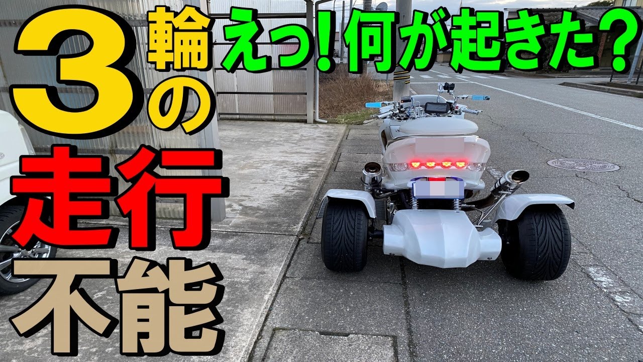 トライク250ccマジェスティ不具合まさかこんなことが？自分でDIYで修理する！【前編】