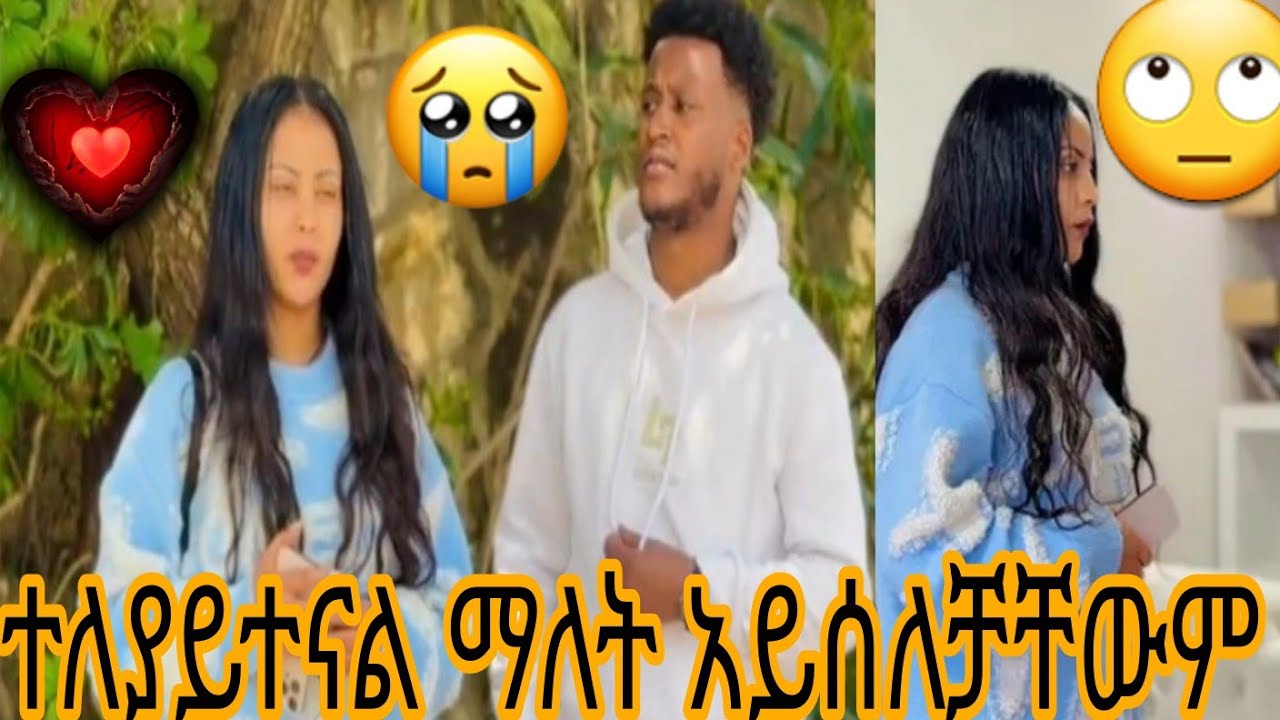 ተለያይተናል ማለት አይሰለቻቸውም
