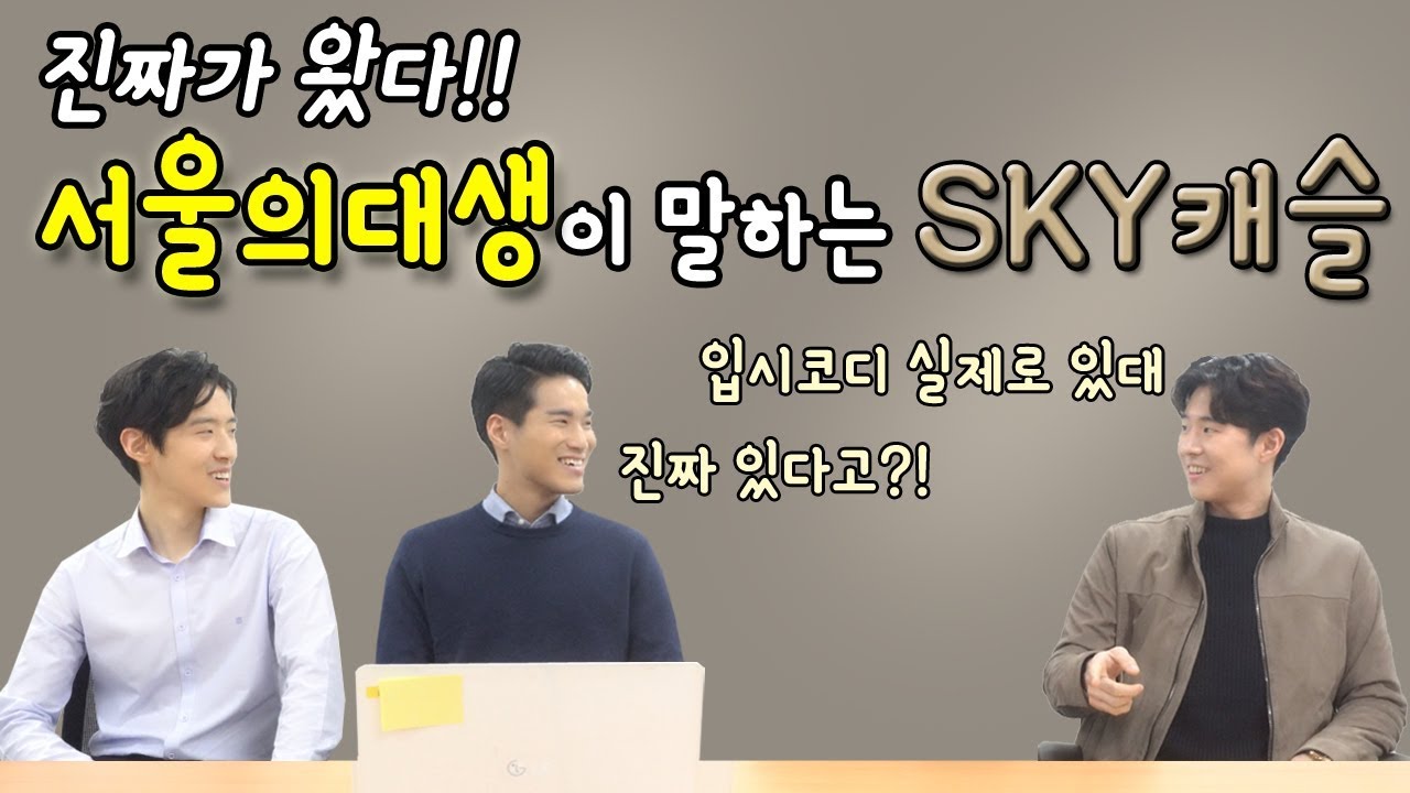 [S대 티비] 서울대 의대생에게 SKY캐슬을 보여주었다