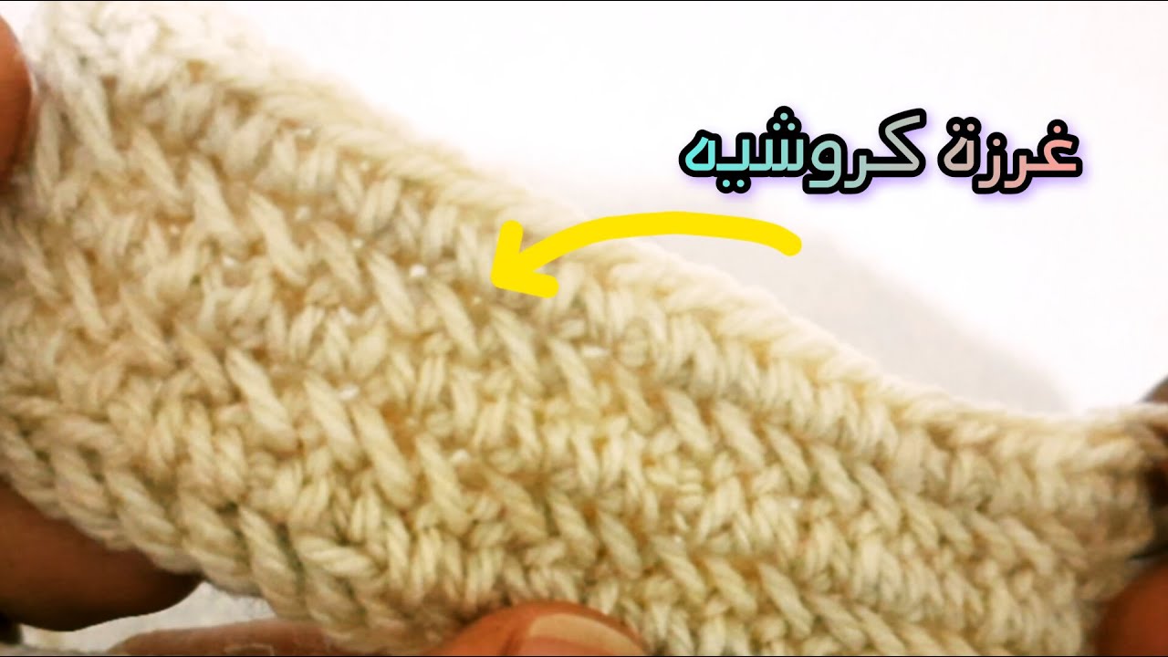 غرزة كروشيه سهلة وسريعة