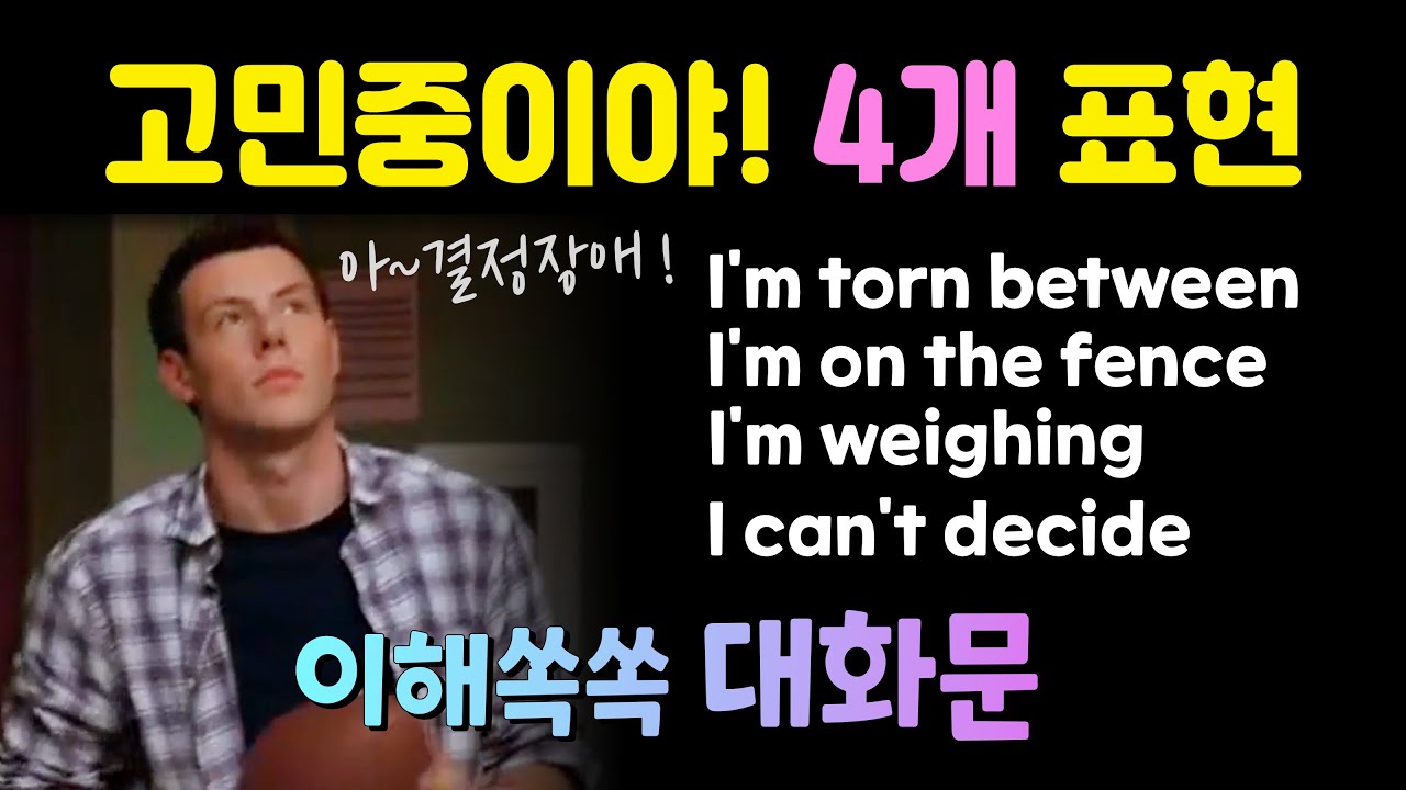 고민중이야. 결정 못 했어! 4가지 영어표현! 대화문으로 배우는 이해쏙쏙 패턴영어