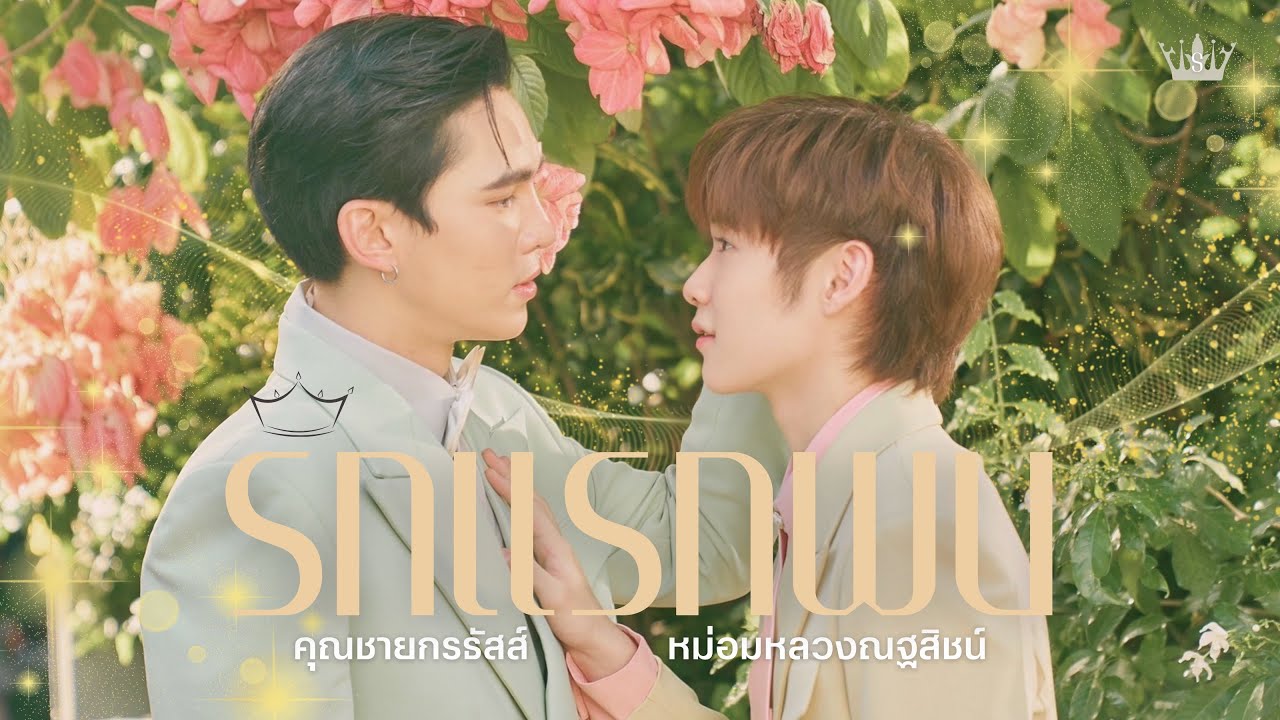 [OPV] รักแรกพบ 