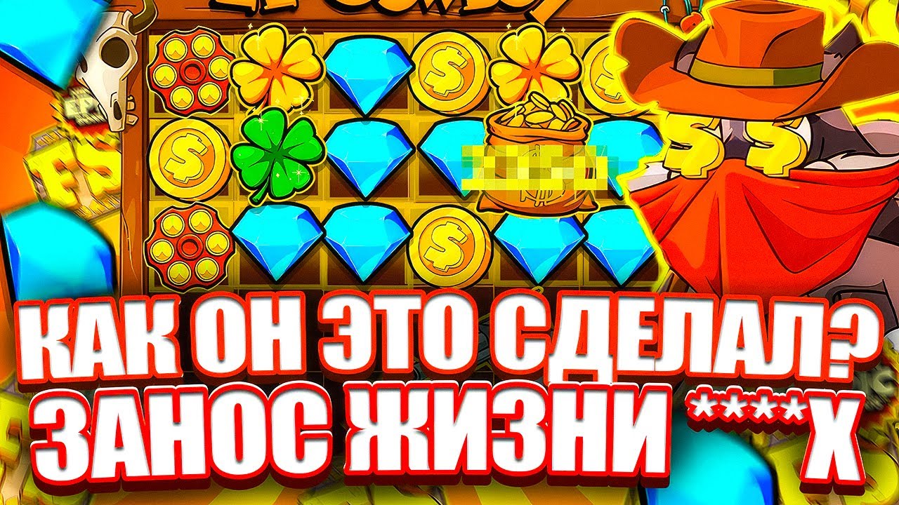 ЗАНОС ЖИЗНИ НА 5100Х В LE COWBOY. РИСКНУЛ ВСЕМ. ЗАНОСЫ НЕДЕЛИ