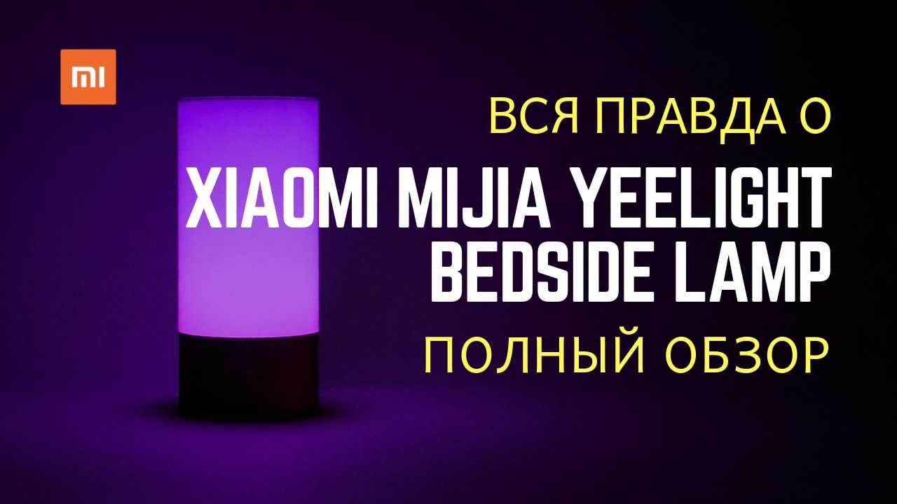 Обзор настольного светильника новой версии Xiaomi Mijia Yeelight Bedside Lamp Bluetooth MJCTD01YL