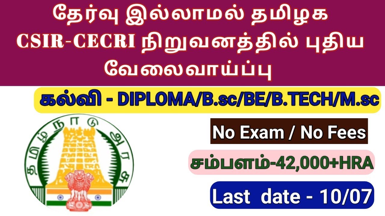 💥தேர்வு இல்லை | tn govt jobs | tamil nadu jobs notification | chennai jobs | latest jobs | newjobs 