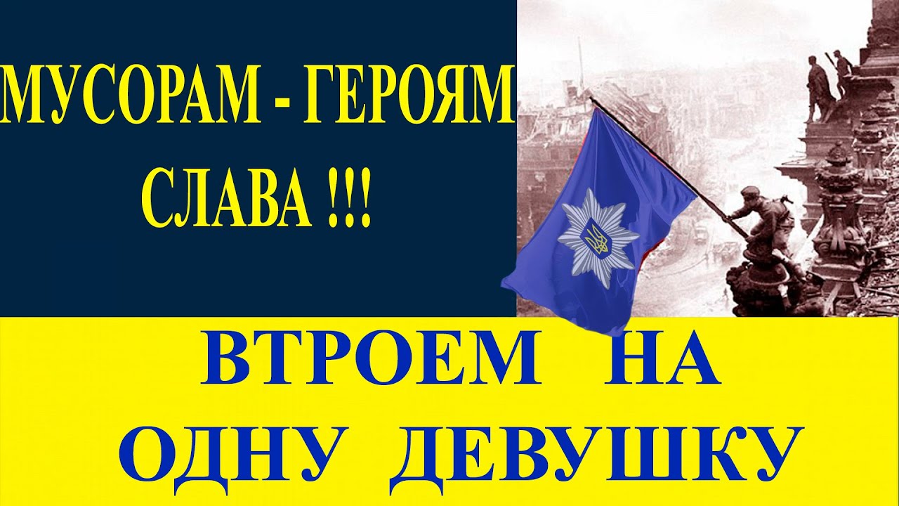 Настоящие Герои - Мусора втроем освобождают Киев от девушки нарушителя. ПОЗОР