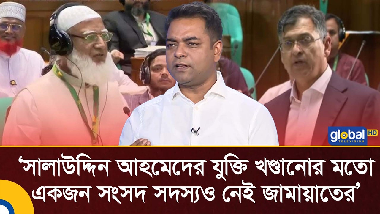 সালাউদ্দিন আহমেদের যুক্তি খণ্ডানোর মতো একজন সংসদ সদস্যও নেই জামায়াতের: সাহেদ আলম | Global TV News