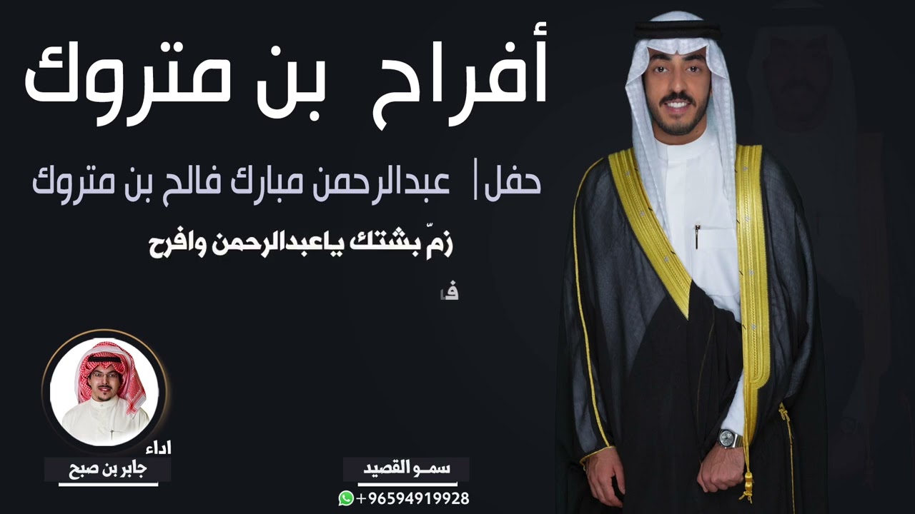 افراح بن متروك | حفل عبدالرحمن مبارك فالح بن متروك | اداء جابر بن صبح