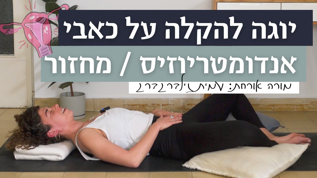 יוגה להקלה על כאבי אנדומטריוזיס או מחזור קשוחים 🍃25  דקות 🍃 מורה אורחת: עמית זילברברג המהממת