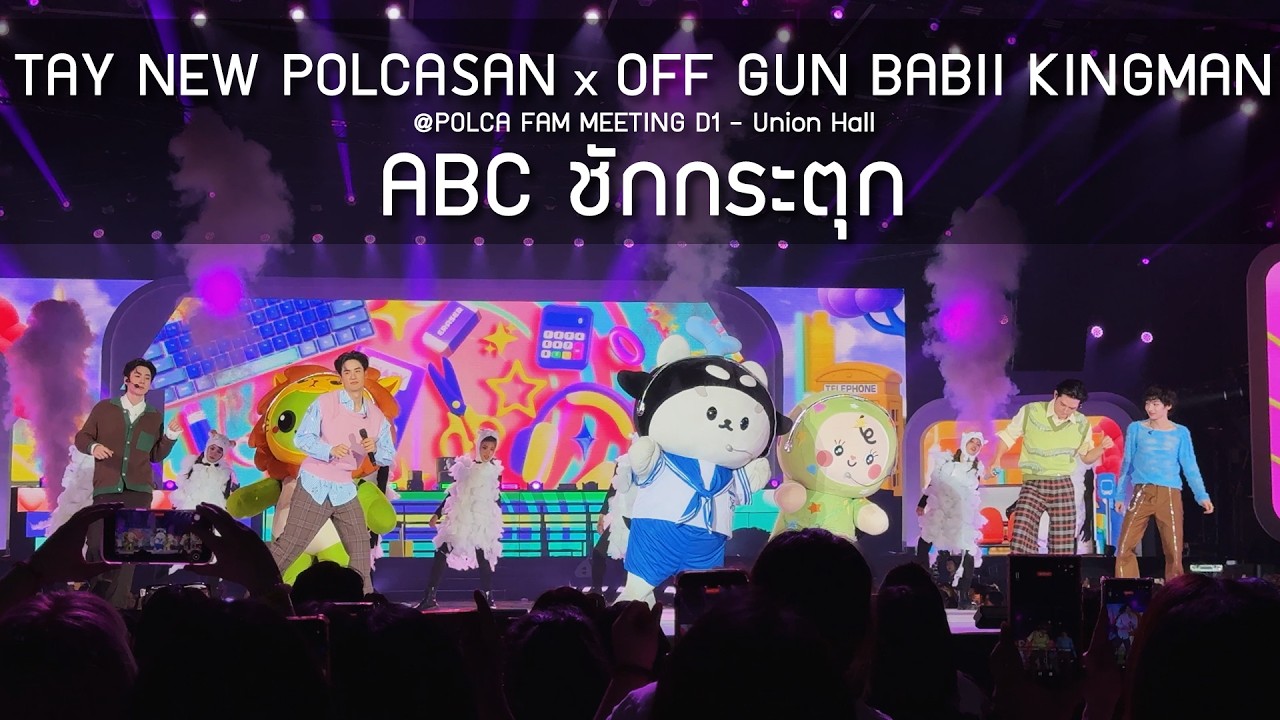 TayNew POLCASAN x OffGun BABII KINGMAN - ABC ชักกระตุก @POLCA FAM MEETING D1 - 28 Feb 2026 [4K]