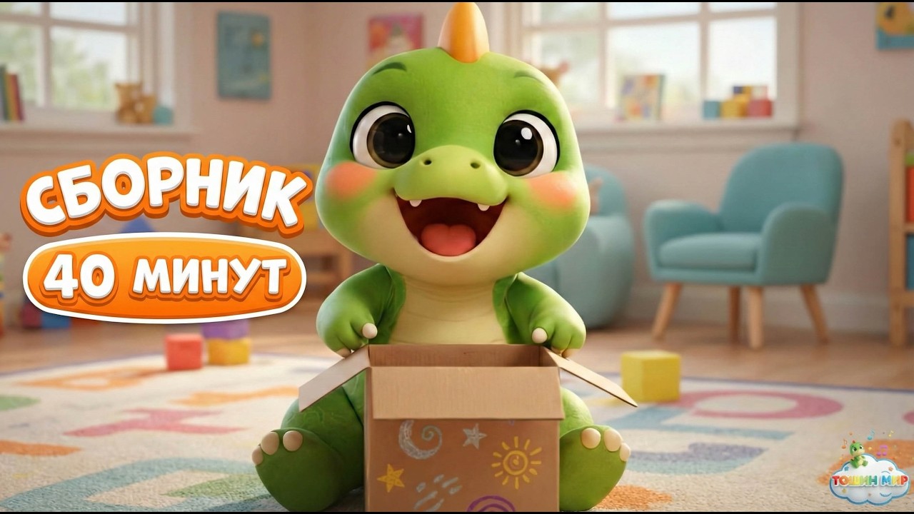 Большой СБОРНИК детских песенок: Динозаврик Тоша (40 минут)