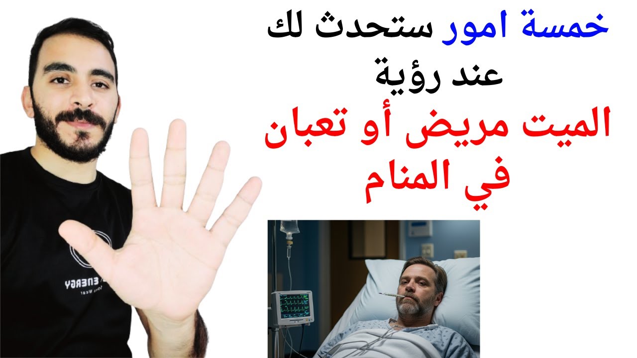 خمسة امور ستحدث لك عند رؤية الميت مريض أو تعبان في المنام l تفسير حلم رؤية الميت مريض في المنام