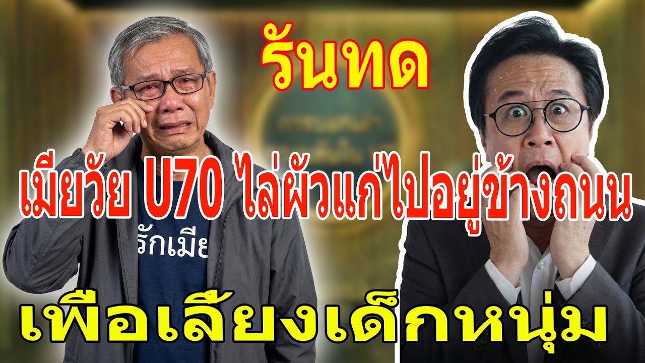 เรื่องเล่า กับ วีที: เมีย U70 ไล่ผัวแก่ลงถนนเพื่อเลี้ยงเด็กหนุ่ม สุดท้ายหมดตัวเพราะเปย์ผู้ชาย