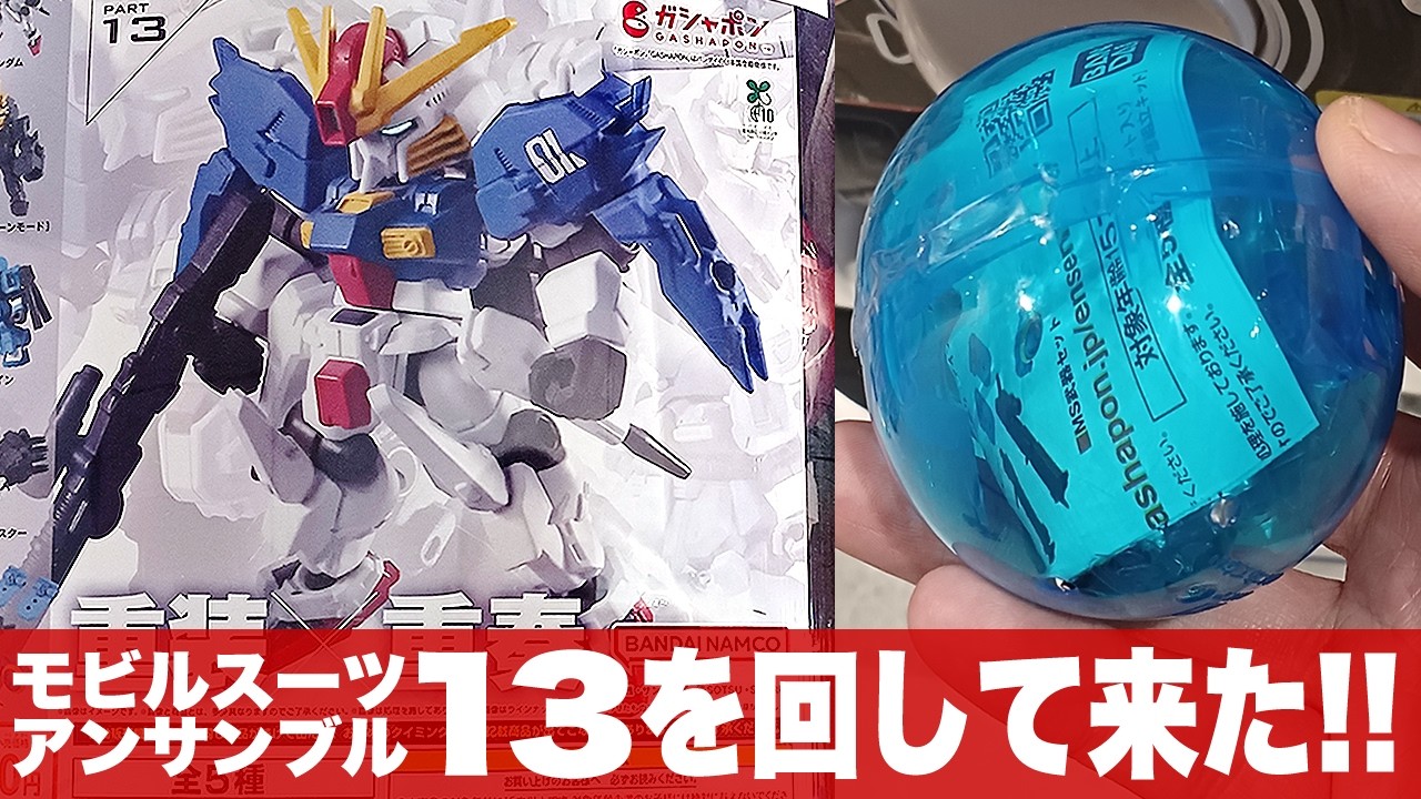 ガシャポン★6年前の地獄を乗り越えリベンジした結果は？「傑作のモビルスーツアンサンブル13【再販】をまわして来た(MOBILESUIT ENSEMBLE 13)」一部組立とレビュー / Sガンダム