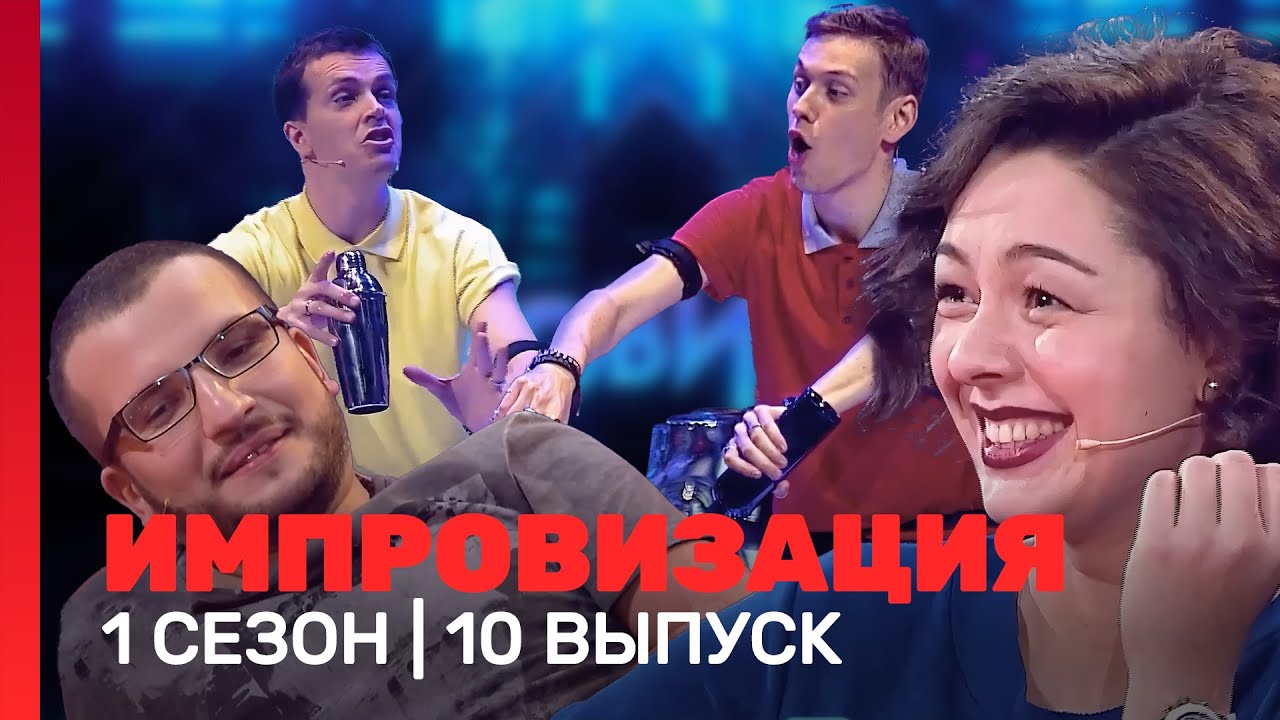 ИМПРОВИЗАЦИЯ: 1 сезон, 10 выпуск @ТНТ - шоу