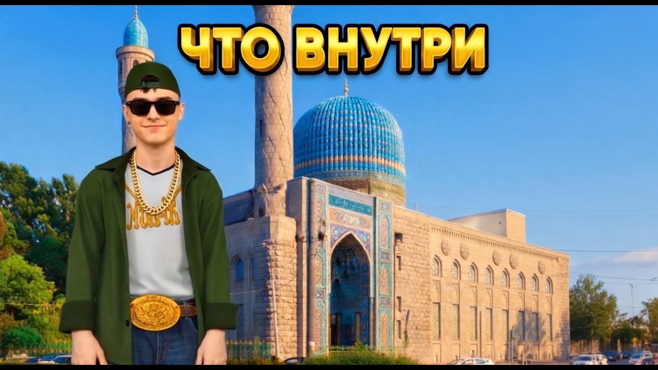 СОБОРНАЯ МЕЧЕТЬ И ЧТО У НЕЁ ВНУТРИ