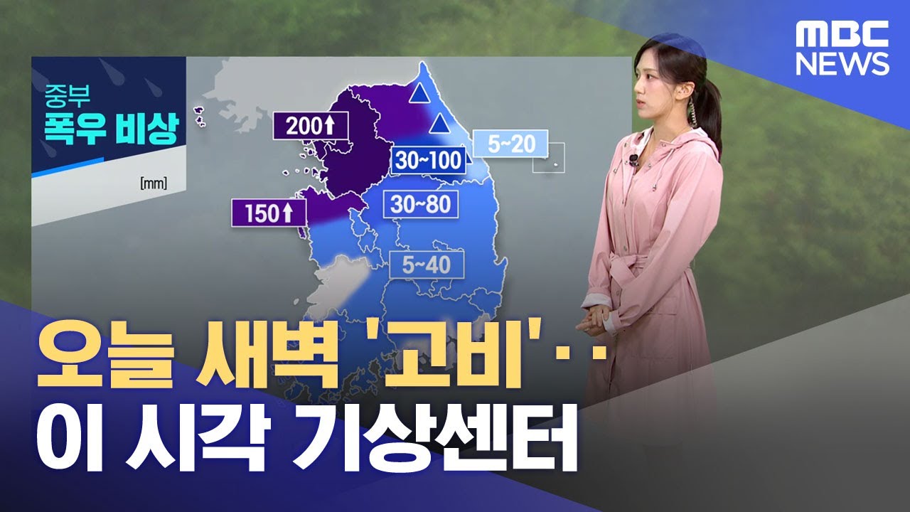 오늘 새벽 '고비'‥이 시각 기상센터 (2025.08.14/뉴스특보/MBC)