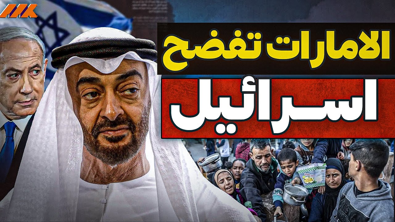 غزة تموت جوعًا: وثائق اماراتية تكشف تورط إسرائيل في سرقة وتجويع الشعب!