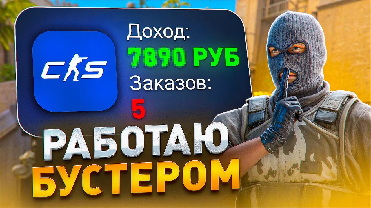 Устроился бустером на 24Ч в КС2! СКОЛЬКО ПОЛУЧИЛОСЬ ЗАРАБОТАТЬ?