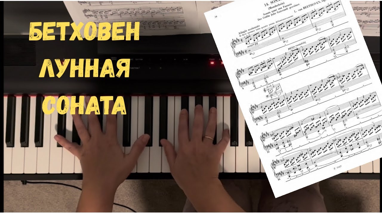 Бетховен — Соната №14 «Лунная» | Beethoven — Sonata No.14 “Moonlight”, I Mov.