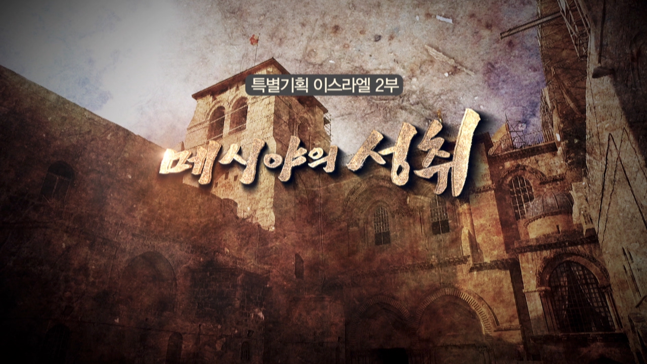 [특별기획다큐 '이스라엘'] 2부 니쉘람, 메시야의 성취