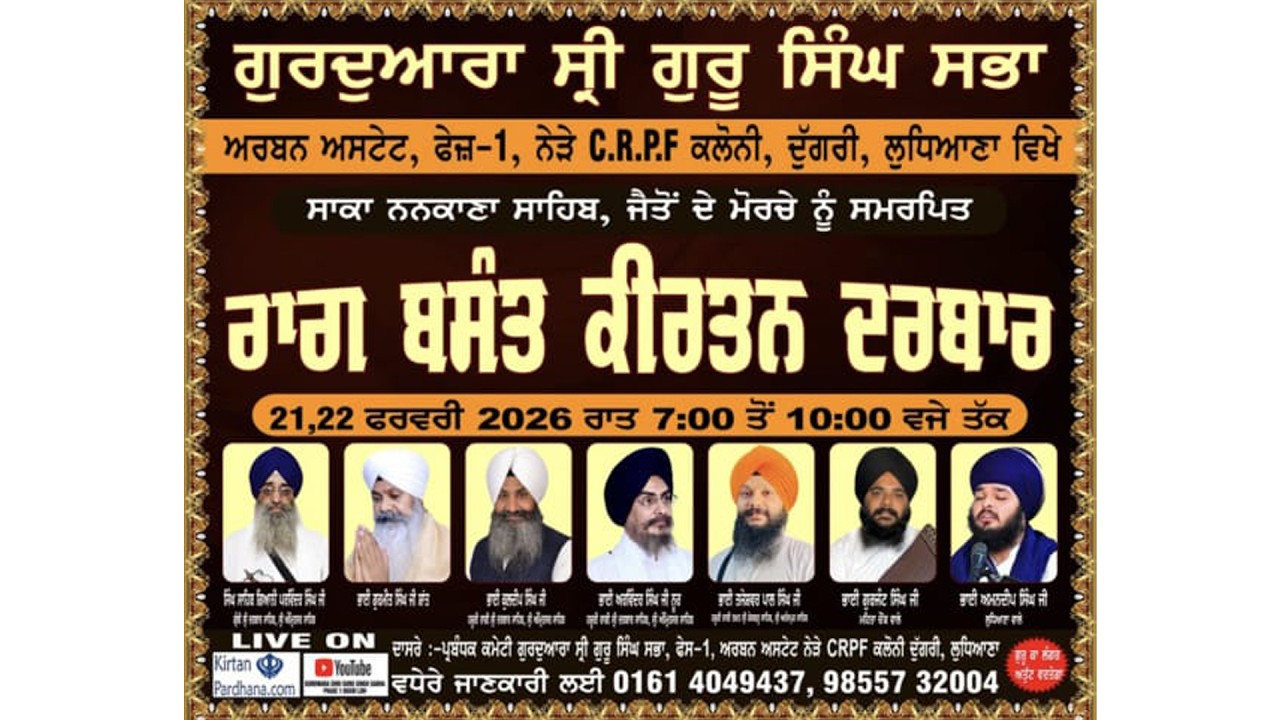 🛑ਗੁਰਦੁਆਰਾ ਸ੍ਰੀ ਗੁਰੂ ਸਿੰਘ ਸਭਾ ਅਰਬਨ ਅਸਟੇਟ, ਫੇਜ਼-1, ,ਦੁੱਗਰੀ, ਲੁਧਿਆਣਾ ਵਿਖੇ  22 Feb-2026
