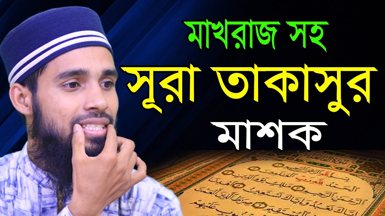 খুব সহজে সহিহ করুন সূরা তাকাসুর ।। Sura Takasur masko by Qari Anamul Hasan ।। সহজ কুরআন শিক্ষা
