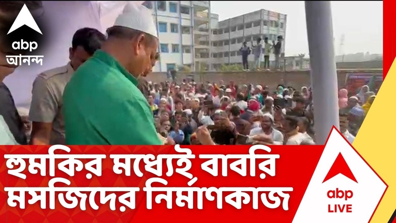 Humayun Kabir | হুমকি হুঁশিয়ারির মধ্যেই শুরু হচ্ছে বাবরি মসজিদের নির্মাণকাজ I ABP Ananda Live
