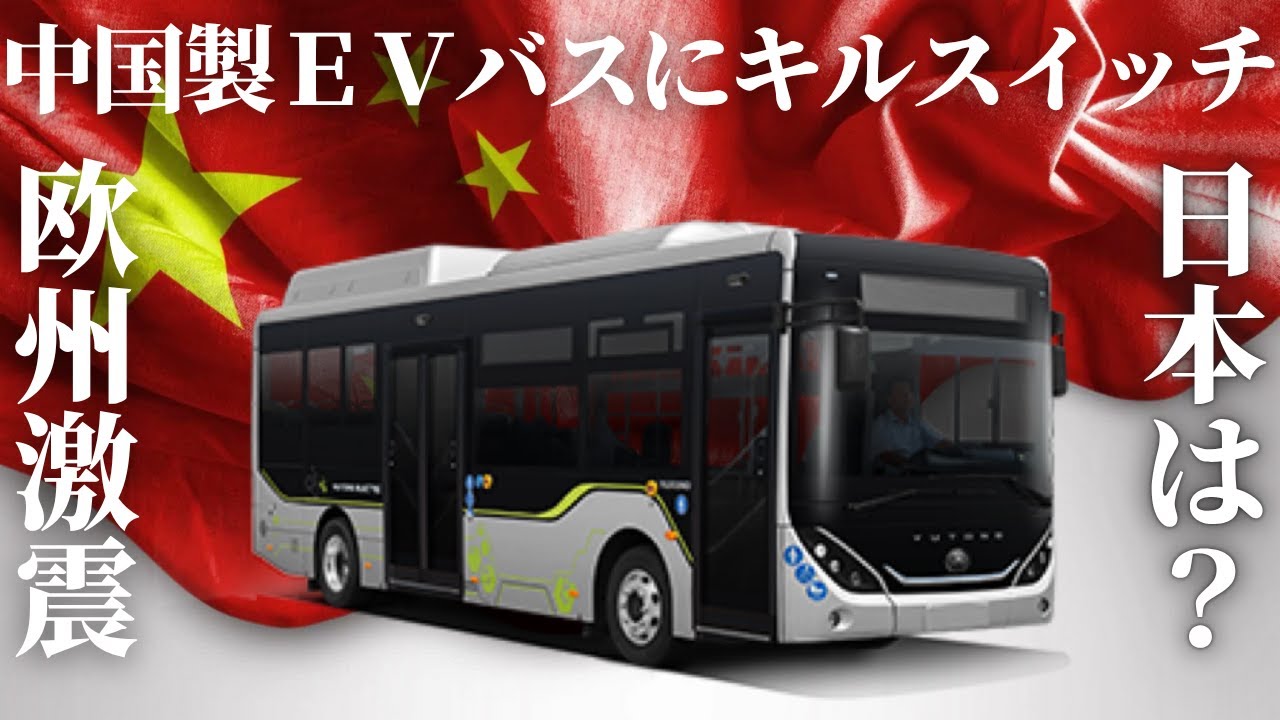 中国製EVバスにキルスイッチ！欧州が本格調査、日本は大丈夫か？