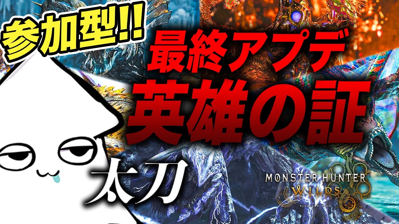 参加型【モンハンワイルズ】ヤバいと話題の『英雄の証』を太刀で挑む！最終アプデ【MHWs】PS5pro