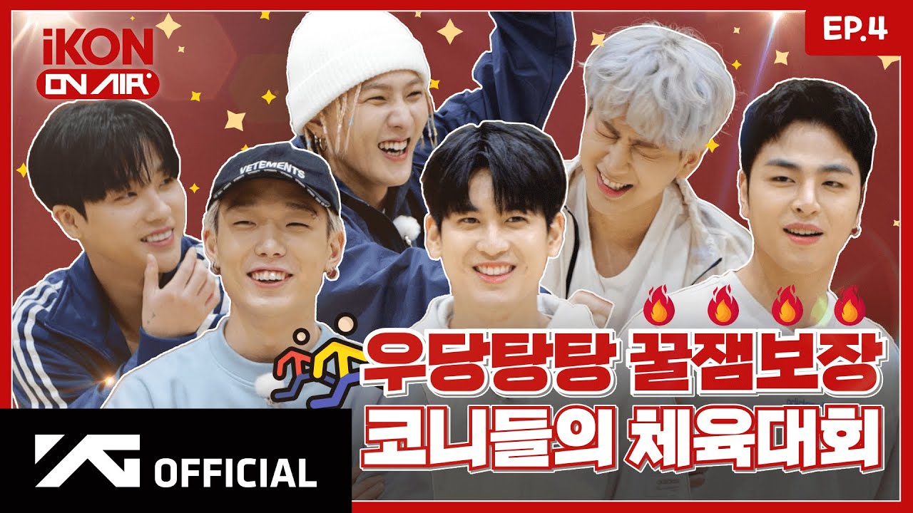 [iKON ON AIR] EP.4 우당탕탕 꿀잼 보장 코니들의 체육대회 1편 🏐🏆 l Kony's Sports Day #1