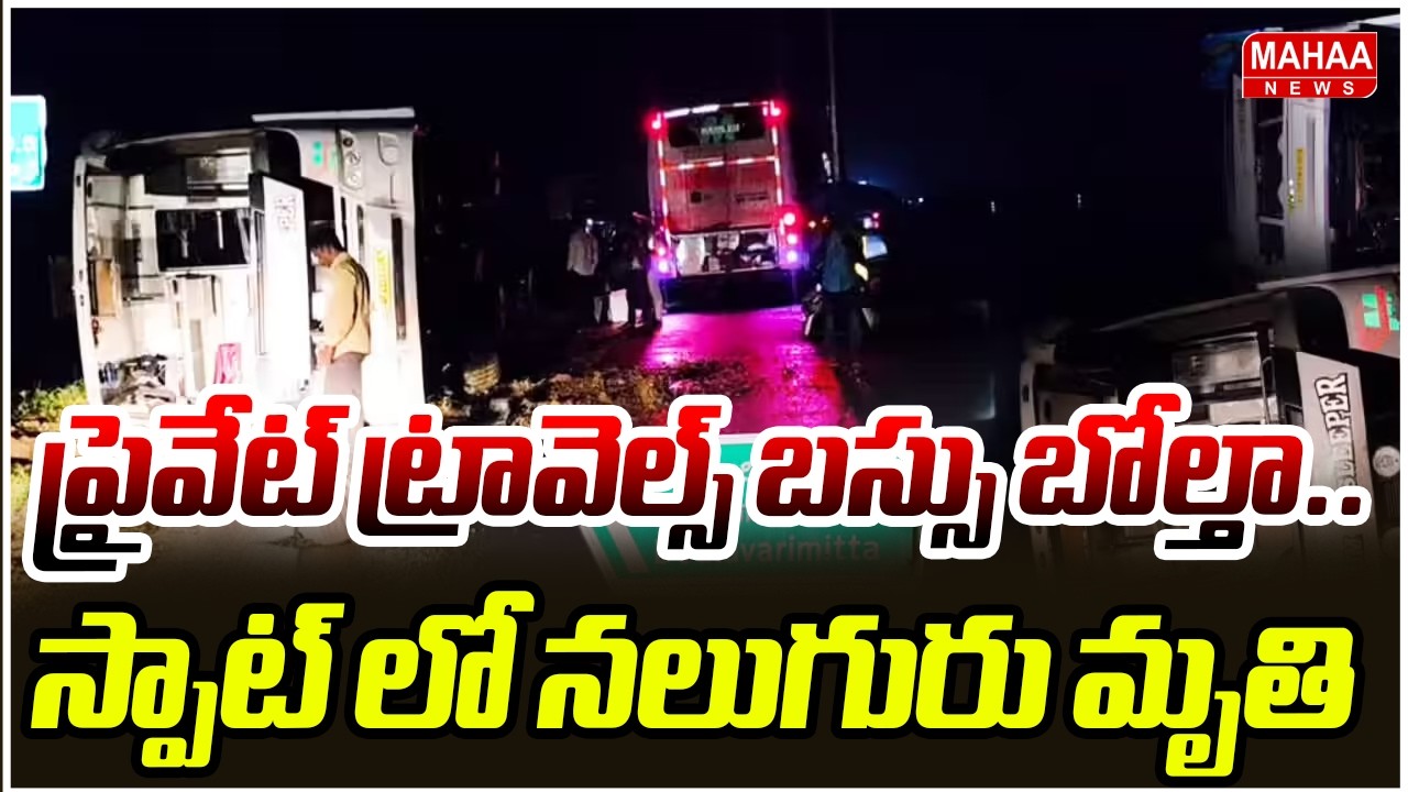 ప్రైవేట్ ట్రావెల్స్ బస్సు బోల్తా.. స్పాట్ లో నలుగురు మృతి | Road Accident | Mahaa News